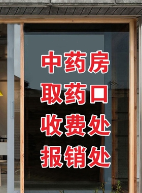 药房药店诊所取药口输液室收费处文字贴纸医院卫生室装饰墙贴防水