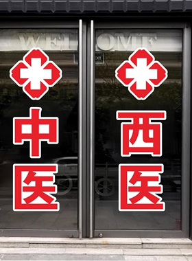 妇科诊所内科儿科牙科中医卫生所医院广告字贴红十字玻璃门贴纸