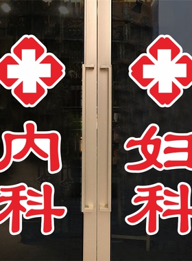 中医针灸诊所红十字广告号脉推拿艾灸广告字创意橱窗贴画墙面装饰