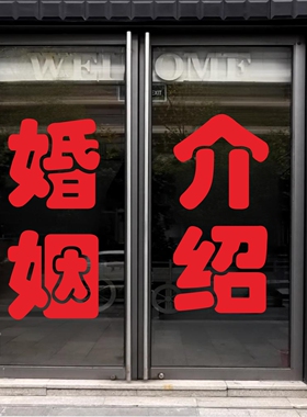 婚姻介绍所玻璃门贴纸相亲策划主持心理司仪墙贴字帖广告门店定制