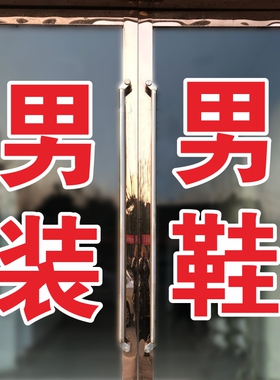 男装男鞋女装童装女鞋童鞋玻璃门贴纸服装店鞋店橱窗广告文字贴画