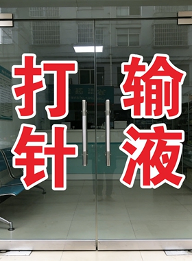 打针输液中医西医雾化直肠打针输液小儿推拿艾灸拔罐诊所广告字贴