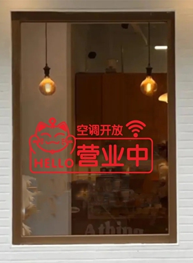 空调开放玻璃贴欢迎光临正在营业中内有内设冷气已开放招财猫贴纸