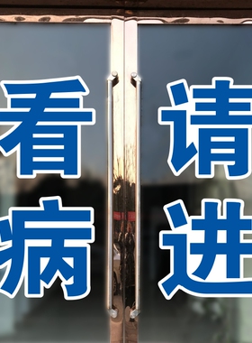 看病请进卫生室诊所门诊药店定制玻璃门贴纸广告字防水门贴蓝色
