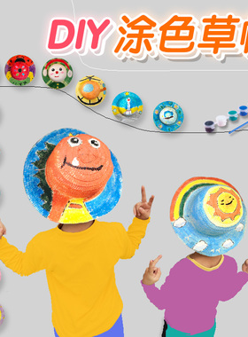 草帽diy绘画帽子 幼儿园儿童画画彩绘手绘涂鸦涂色创意手工材料包