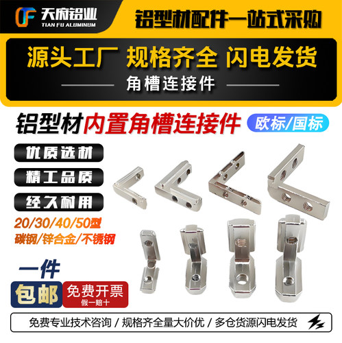 铝型材内置角槽连接件15/20/30/40/50/90度直角欧标国标L型角码 - 图0
