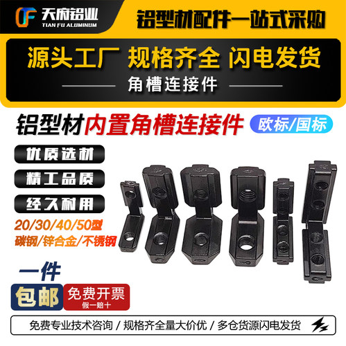 铝型材内置角槽连接件15/20/30/40/50/90度直角欧标国标L型角码 - 图1