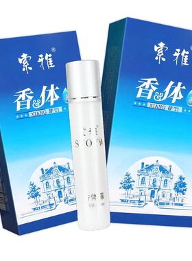 买二送一索雅香体止汗露抑制异味