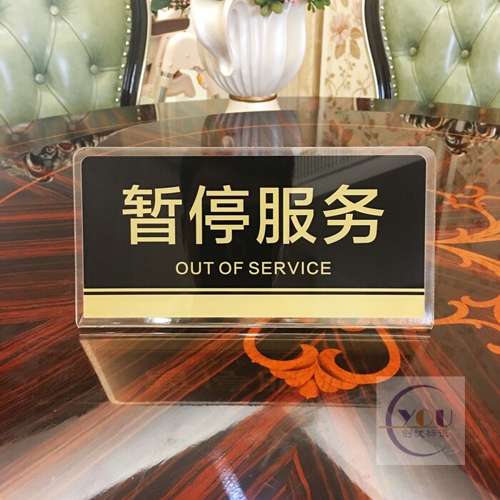 亚克力办事窗口暂停服务温馨提示牌暂停办理业务告示l台牌标志牌