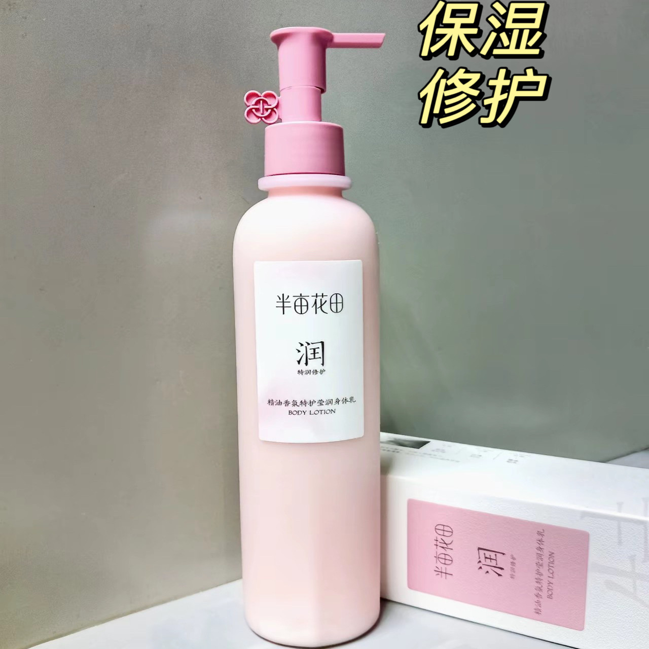半亩花田精油香氛特护莹润身体乳空谷玫园补水保湿滋润持久留香女