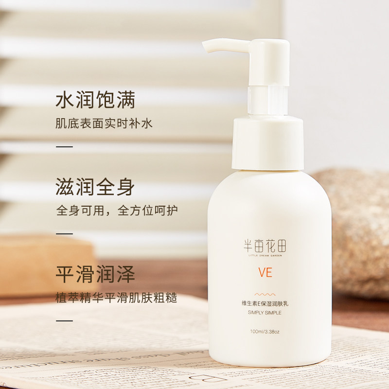 半亩花田维生素e乳面霜ve保湿滋润身体乳维E润肤乳液女秋季补水