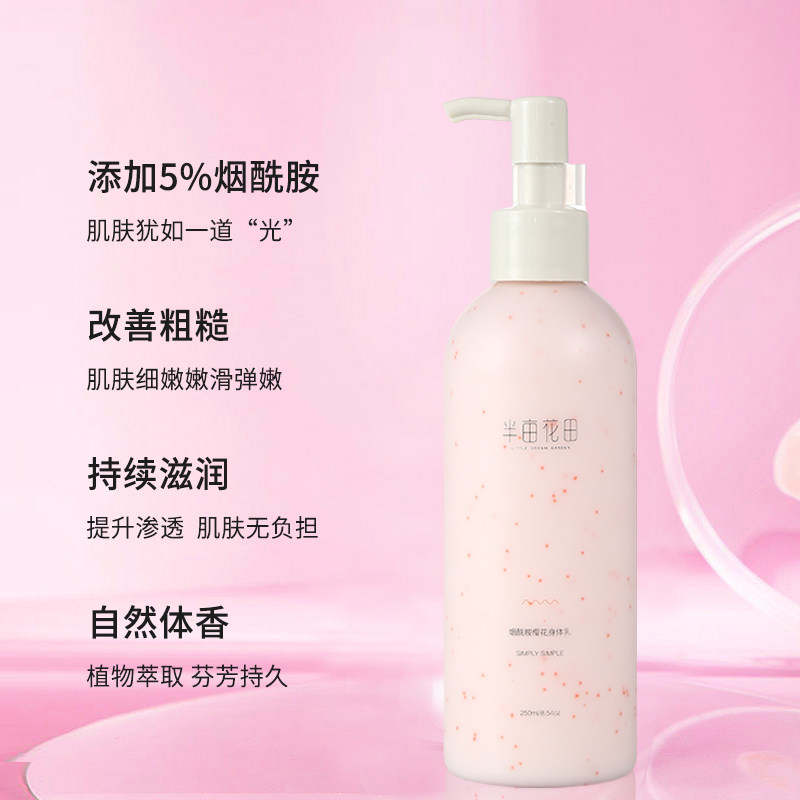 半亩花田官方正品官网神经酰胺烟酰胺果酸樱花身体乳枕边玫瑰女
