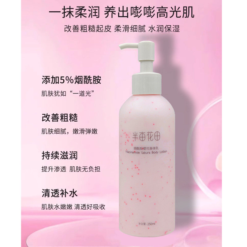 半亩花田樱花香果酸神经酰胺身体乳烟酰胺全身去鸡皮250g