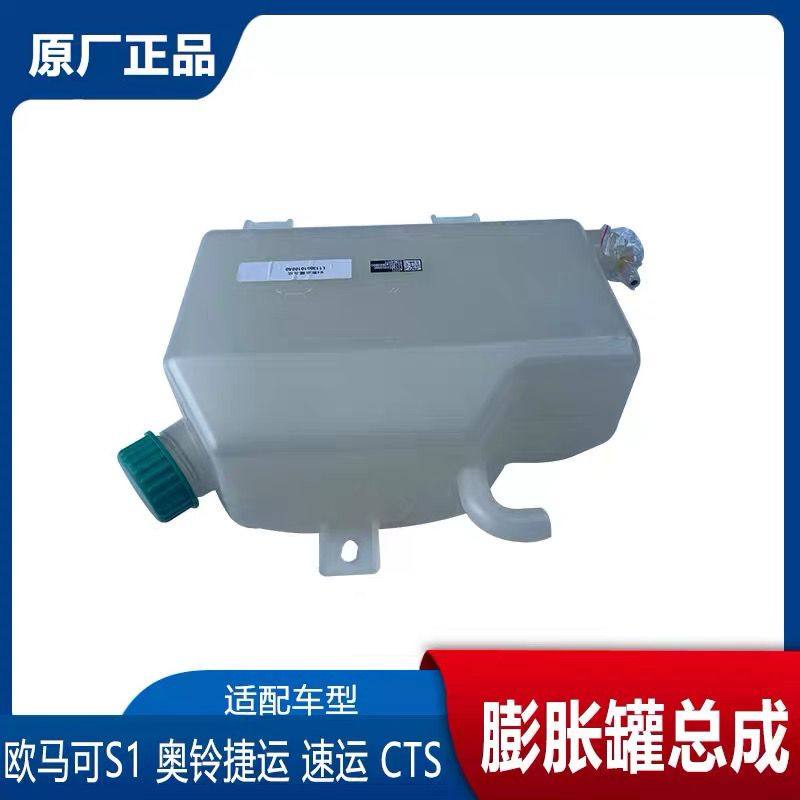 福田汽车配件 福田奥铃捷运速运CTS 欧马可S1S3副水箱 膨胀罐总成,淘宝优惠券,粉丝福利购,淘宝优惠卷