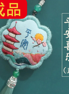 成品平安福刺绣手工护身符车挂饰包挂随身香囊送朋友创意礼物