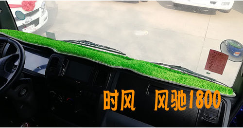 时风风顺1风驰1800货车工作台草坪垫仪表台避光垫防晒垫 - 图1