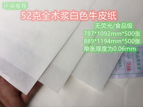 全开28/35/52克鸡皮纸无荧光食品级医用果蔬等包装用本白牛皮纸 - 图0