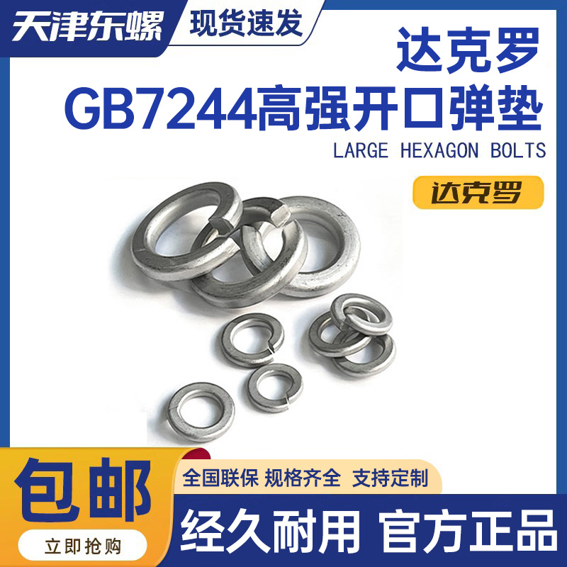 达克罗GB7244高强度开口弹垫弹簧垫片垫圈防松动M6M8M10M12-M36