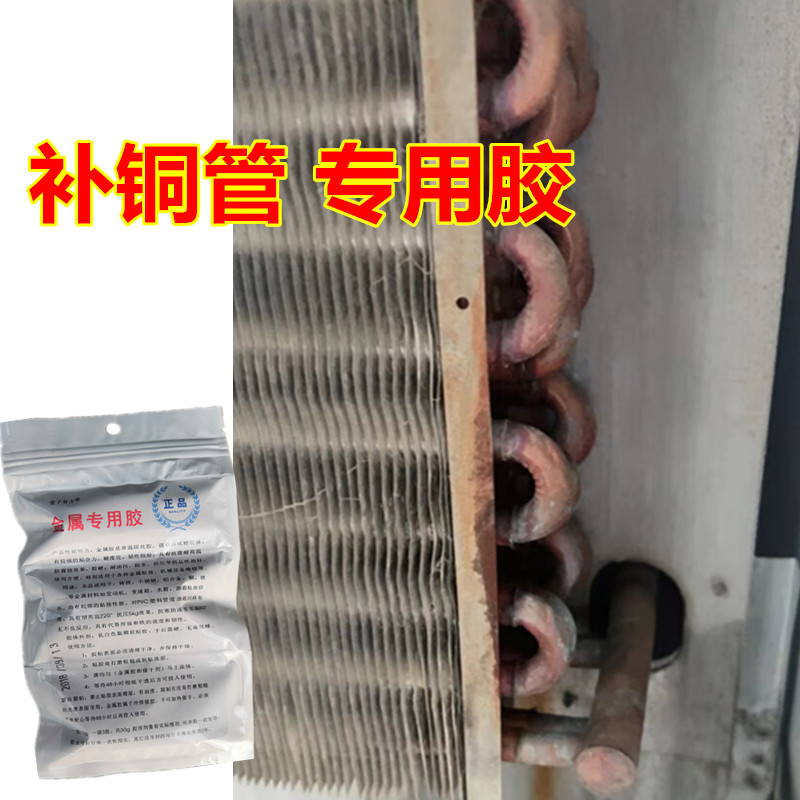 冰箱铜管漏氟修补专用胶冷库铝管裂纹漏裂缝修补强力胶抗高压焊接 - 图0