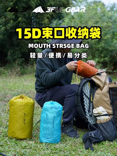 三峰出 15D圆底收口收纳袋户外旅行超轻收纳袋杂物衣物袋子防泼水