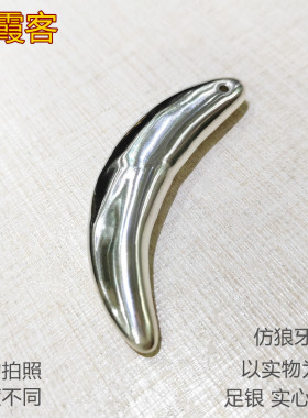 弘霞客男足银光面实心狼牙实心