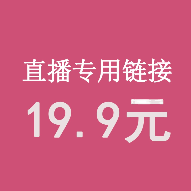 直播19.9元专拍 请务必写好备注编码【拍下编码编码】 - 图0