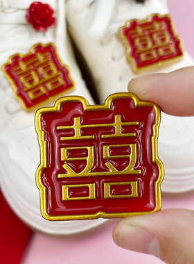 复古红色可拆卸喜庆喜字鞋带扣
