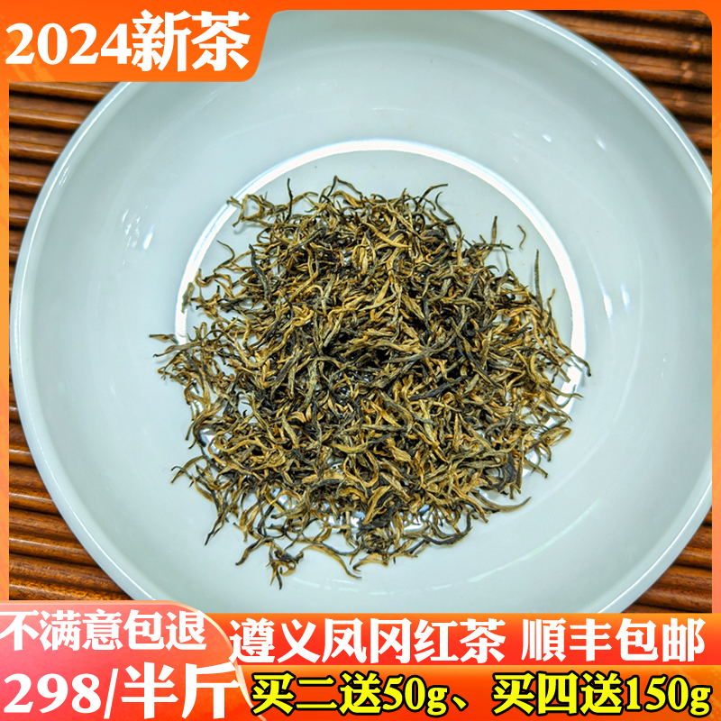 贵州红茶特级遵义红茶2024新茶凤冈锌硒红茶贵州高原凤岗茶叶独芽-图0