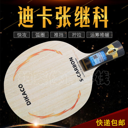 正品防伪 迪卡ZLC碳高性能 乒乓球拍乒乓球底板乒乓底板横拍直拍 - 图2