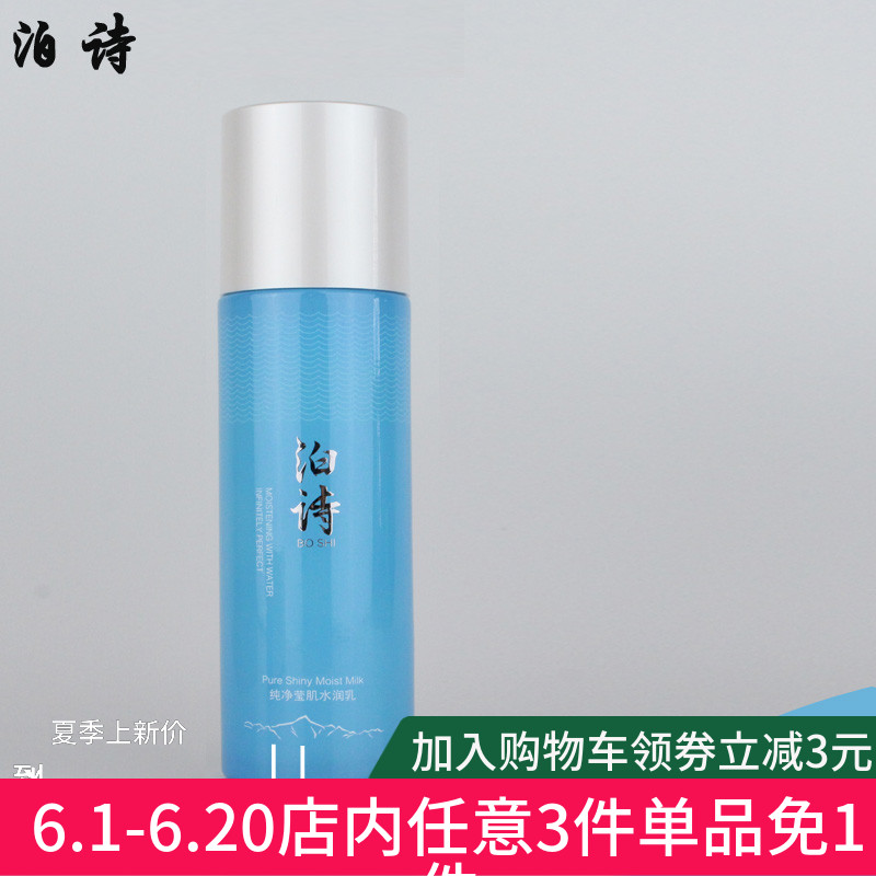 泊詩純淨瑩肌水潤保溼乳液清爽不油膩女單瓶補水正品面部護膚乳液