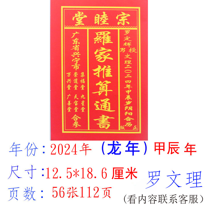 2024年罗家通书历书罗远军日历罗怀新推算黄历农家历宗睦堂罗文理 - 图0