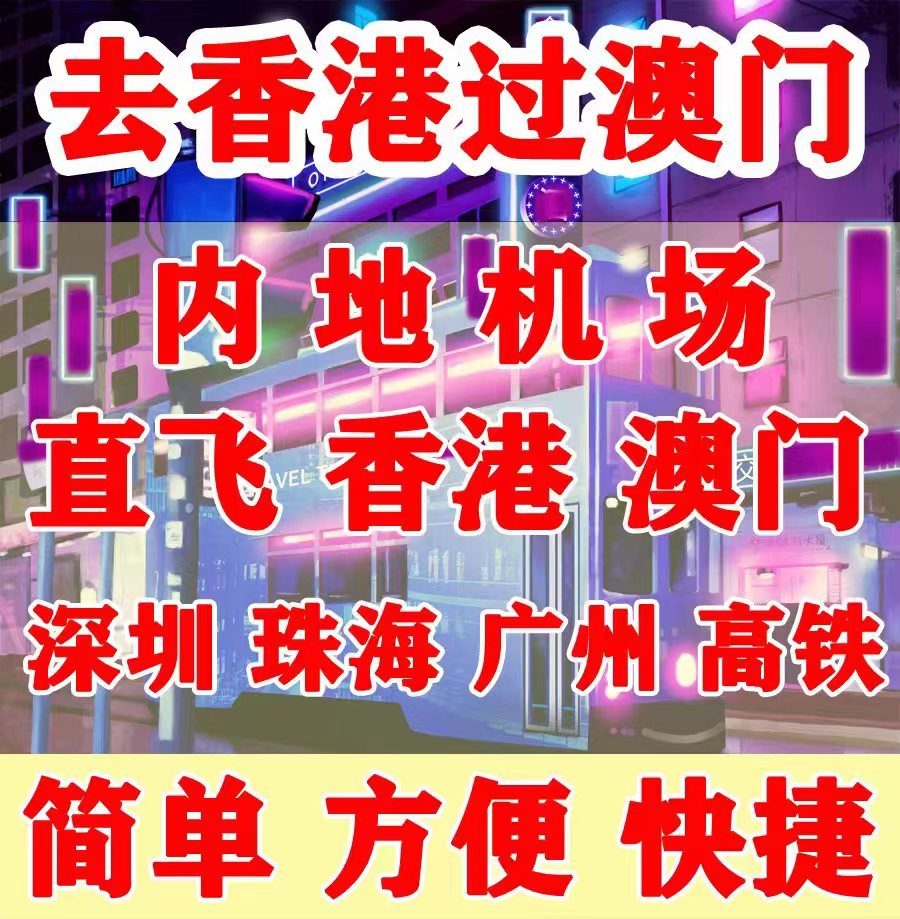 深圳珠海高铁西九龙口岸过澳门续签机场直飞团签L签注去香港澳门 - 图0