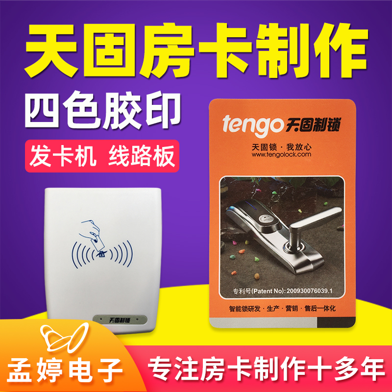 天固/tengo酒店宾馆房卡感应门锁卡取电卡制作定制刷卡器软件注册 - 图1