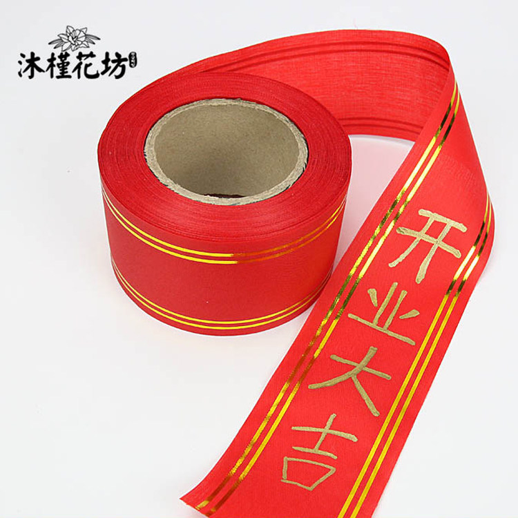 开业花篮写字飘带 金边布条幅 婚庆节日庆典花店用品7cm8cm 50码
