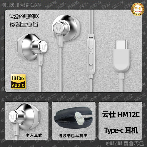 UiiSii云仕HM12C重低音Type-c扁口有线线控hifi半入耳式金属耳机-图1