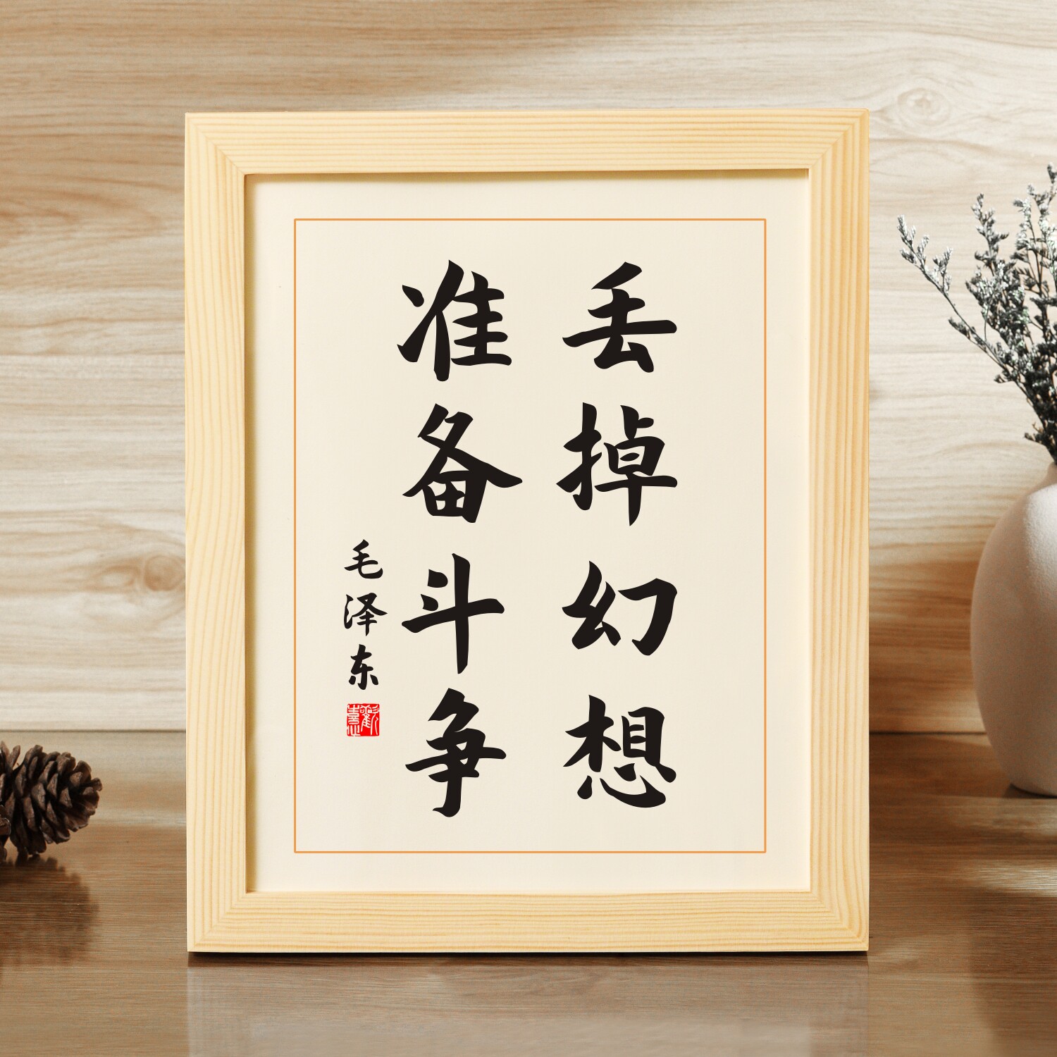 丢掉幻想准备斗争名人名言励志书法桌面摆件座右铭字画摆台礼物