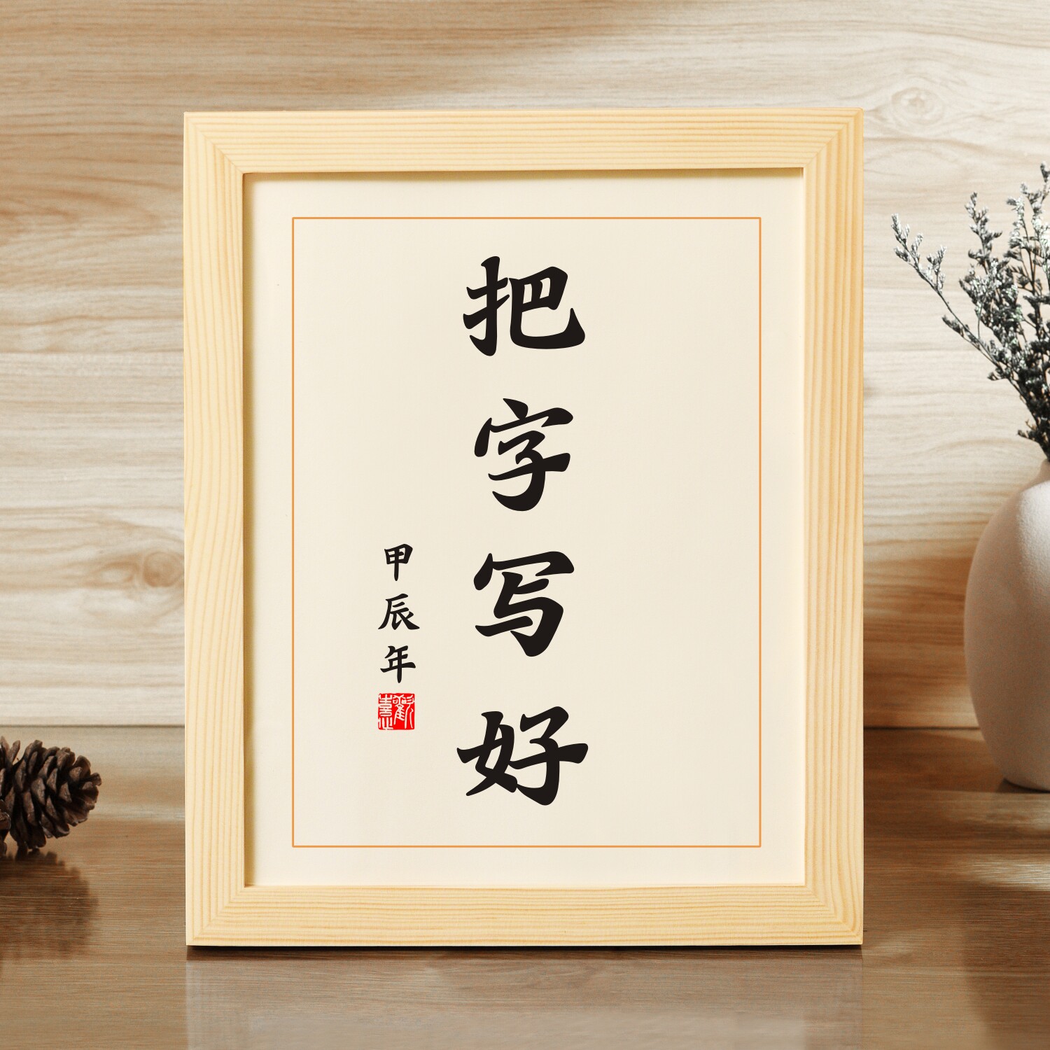 把字写好小学生座右铭实木桌面装饰书法摆件书桌书房励志激励摆台