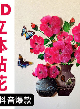 抖音网红3d立体墙贴纸贴画墙纸自粘墙画客厅背景墙装饰冰箱贴花瓶