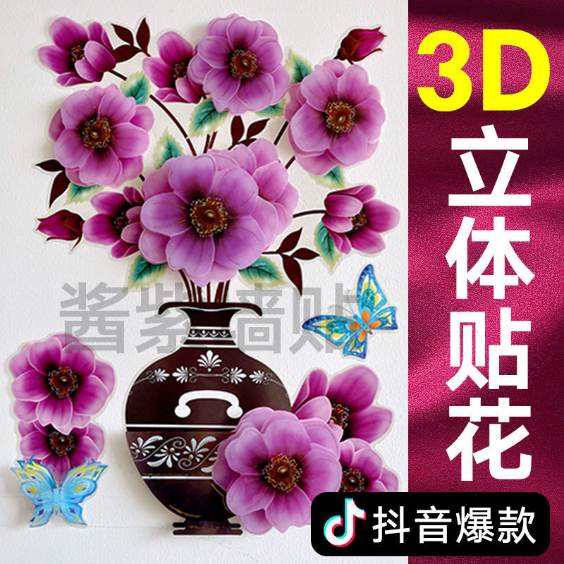 抖音网红3d立体花背景墙装饰冰箱贴瓶墙自粘墙画卧室贴纸贴画墙纸