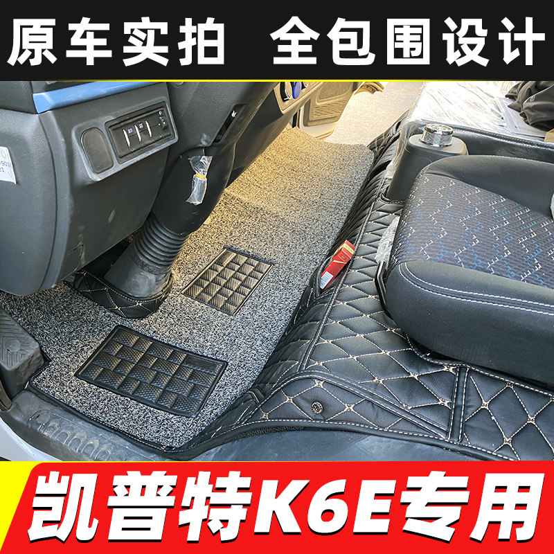 东风凯普特K6E新能源EV300 EV180 350 400 450电动货车全包脚垫