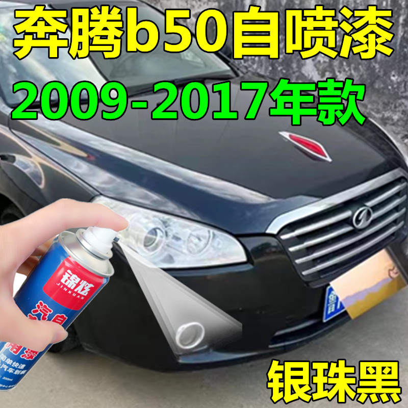 奔腾b50全系黑色汽车自喷漆银珠黑补漆笔车漆划痕修复2009-2017年-图0