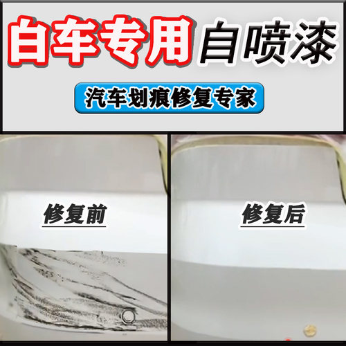 白色车专用自喷漆汽车漏底划痕修复珍珠白金属漆珠光白防锈油漆笔 - 图0