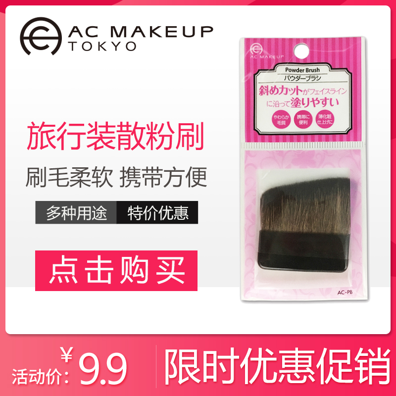 蒂艾诗AC make up散粉刷 上妆简单方便迷你款式非常柔软宽扁刷头 - 图0