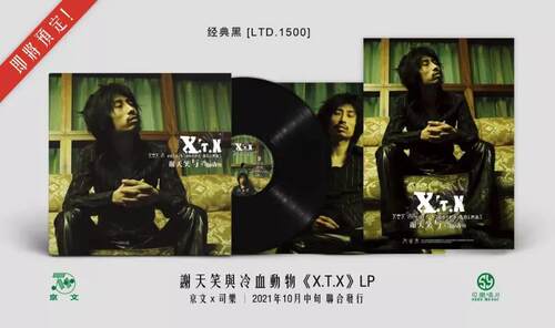 官方现货谢天笑与冷血动物乐队《X.T.X》限量编号LP黑胶唱片绿胶 - 图0