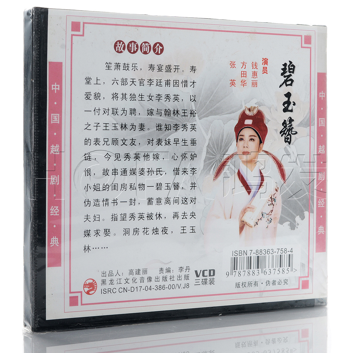 【正版现货】越剧《碧玉簪》 3VCD 钱惠丽 方田华 张英 - 图0