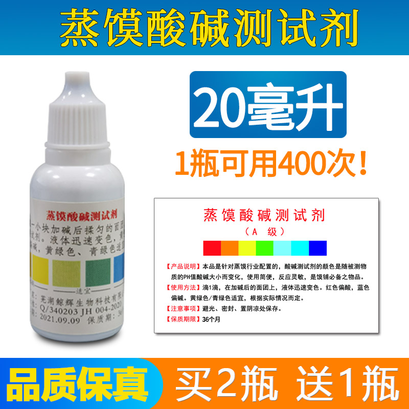 蒸馍酸碱测试剂老面馒头包子碱度试剂烤饼包子铺专用测碱剂 100ML - 图1