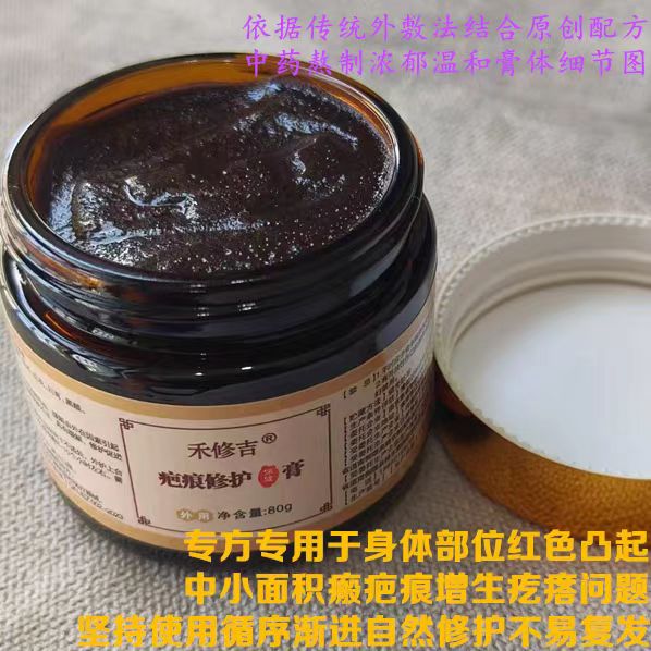 禾修吉疤痕疙瘩疤痕增生红色凸起蟹足肿专用修护膏 - 图0