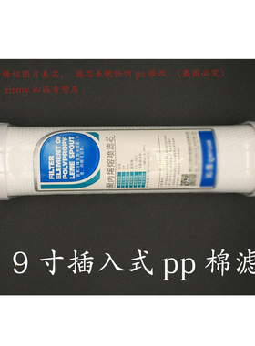 适用9寸插入式PP棉聚丙烯熔喷GJ新/DS3新qj-uf-01e沁园净水器滤芯