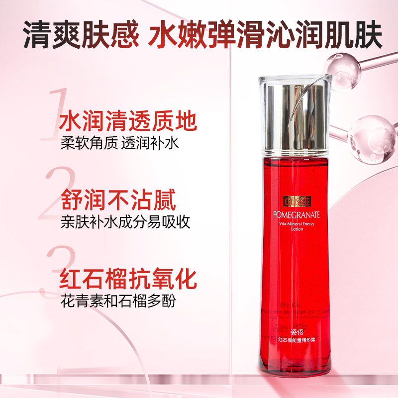 姿语 红石榴能量精华露 120ml 补水滋润肌肤能量水保湿水专柜正品