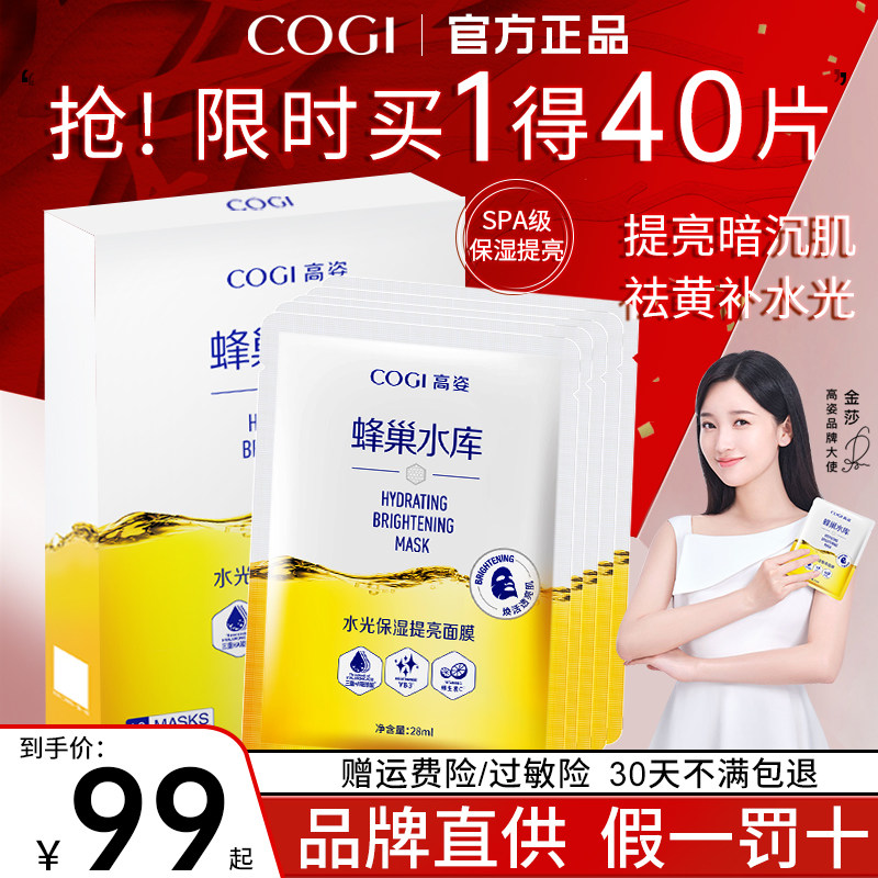 高姿蜂巢水库修护补水保湿熬夜面膜 COGI高姿梦妮贴片面膜